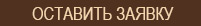 Оставить заявку